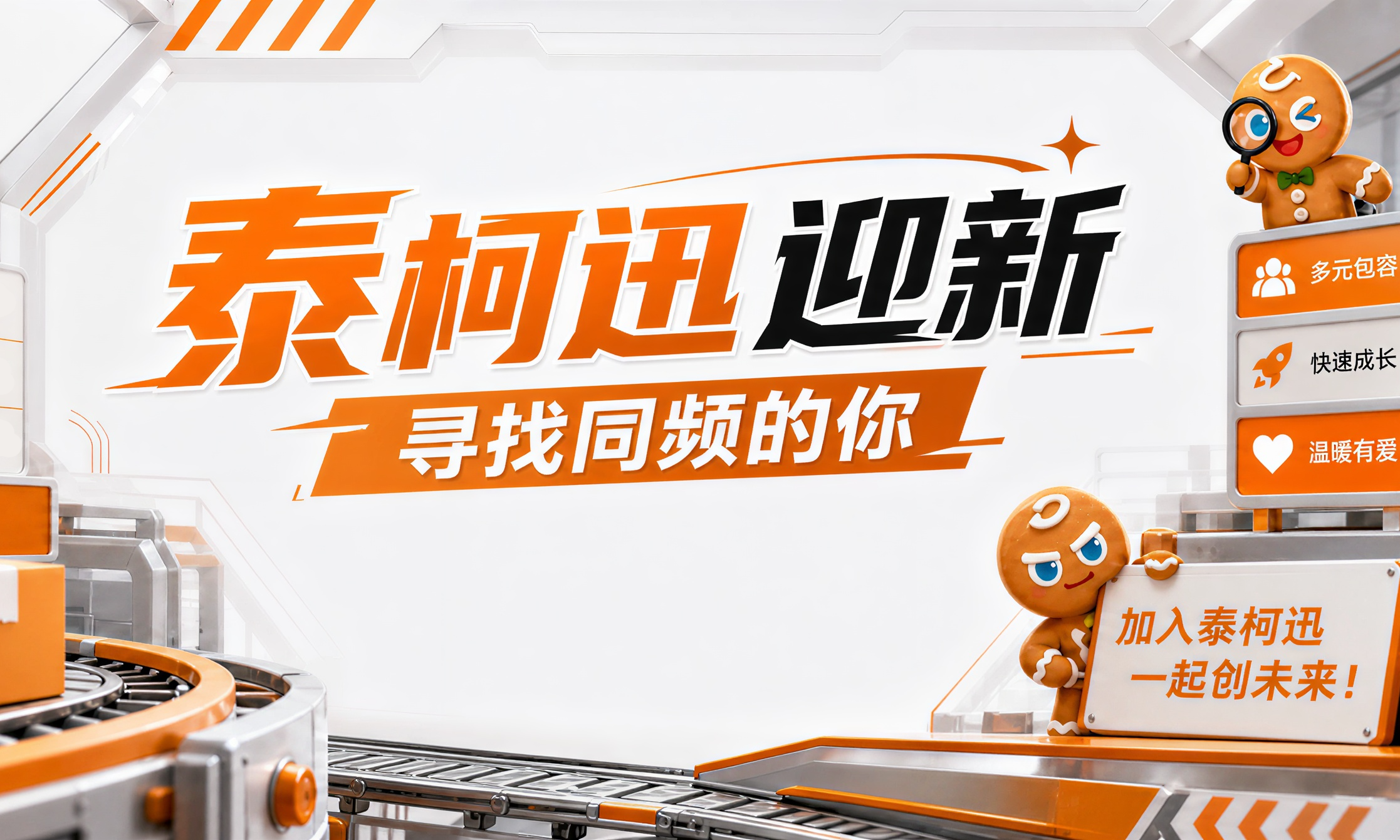泰柯迅迎新 | 姜饼人+Emoji+搞怪拍照，这届新人玩得有多开？