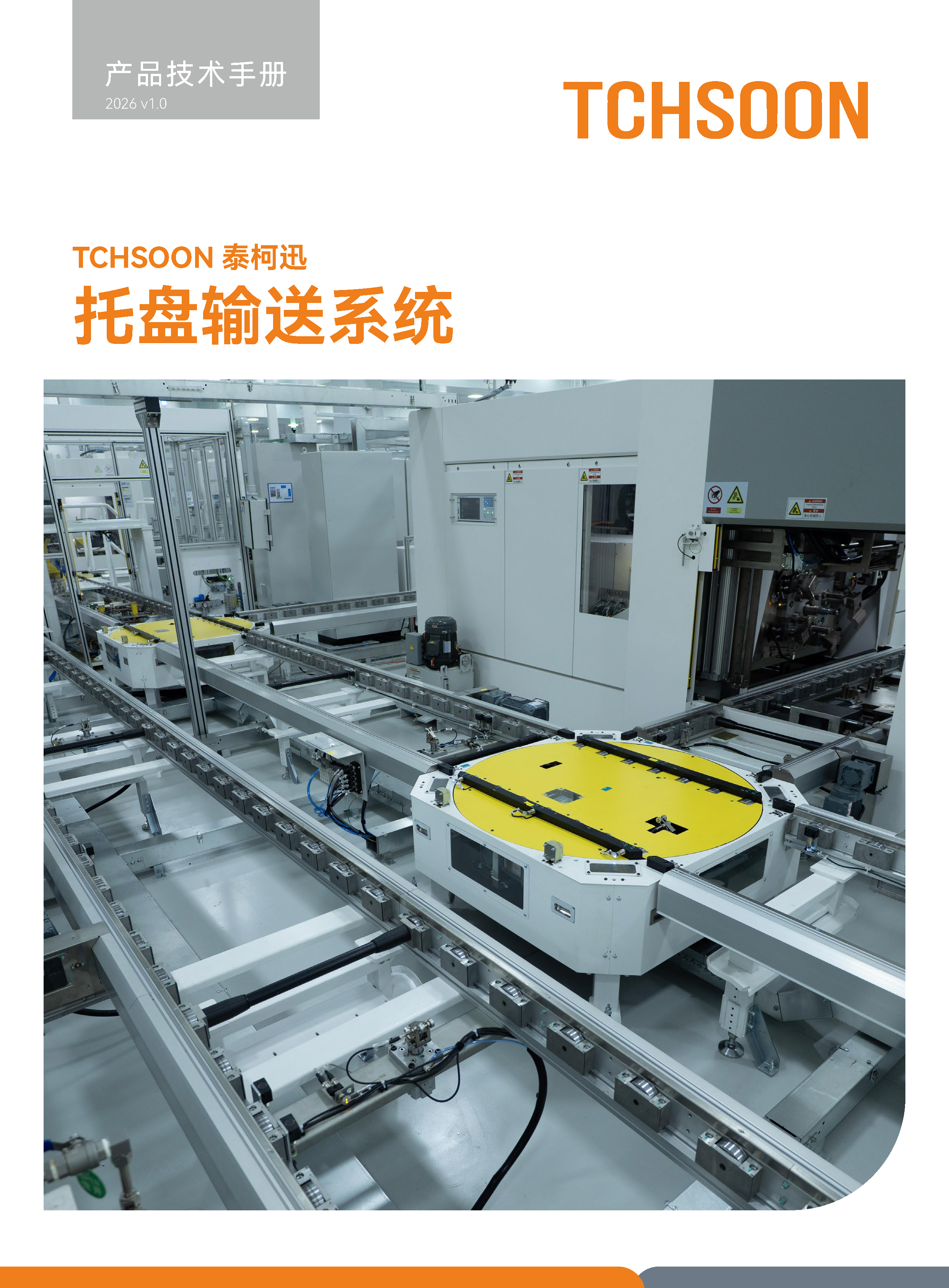输送系统-技术手册